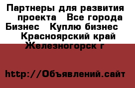 Партнеры для развития IT проекта - Все города Бизнес » Куплю бизнес   . Красноярский край,Железногорск г.